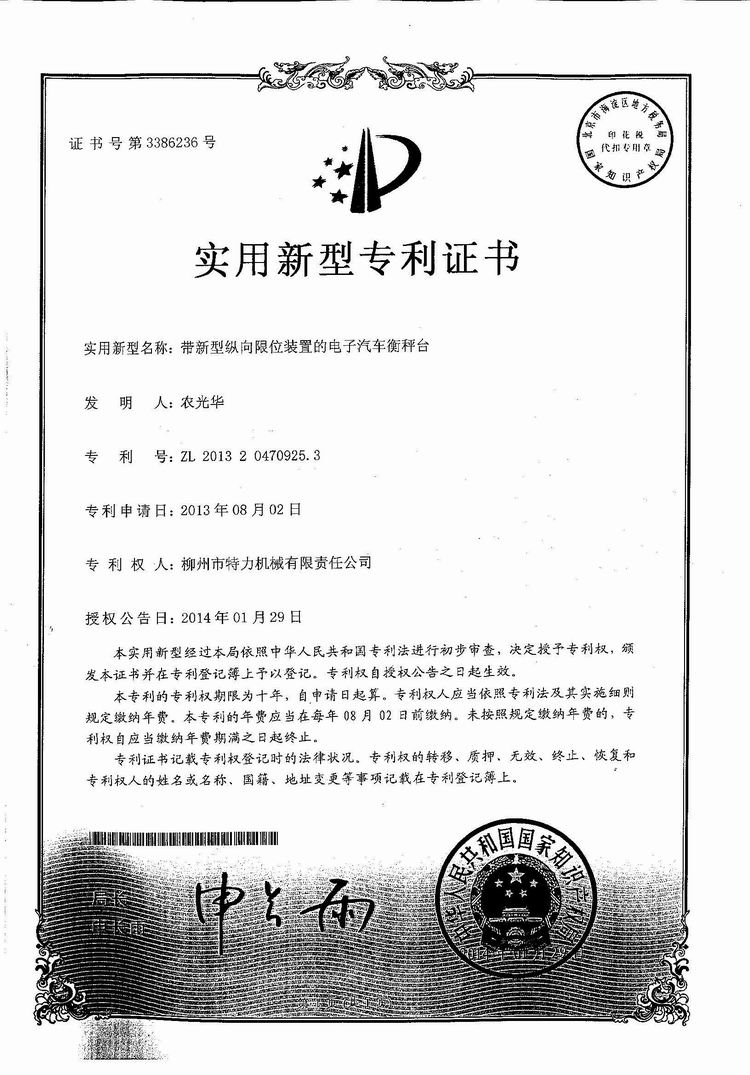 帶新型縱向限位裝置的電子汽車衡（地磅、磅秤）稱臺(tái)（專利證書）