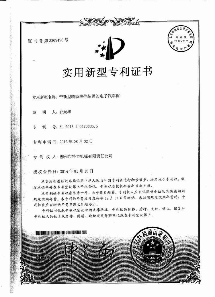 帶新型輔助限位裝置的電子汽車衡（地磅、磅秤）（專利證書）